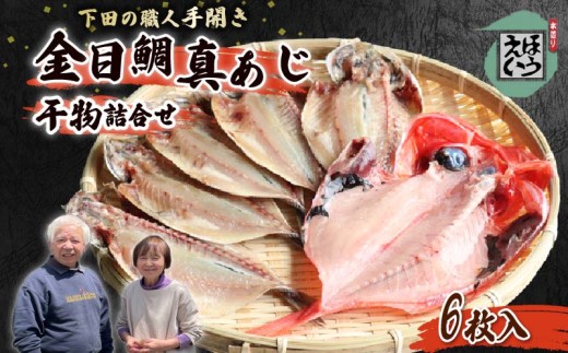 ひもの セット B 干物 6枚 金目 キンメダイ 真アジ あじ 金目鯛 保存料 無添加 須崎 伊豆 下田 静岡 ほうえい