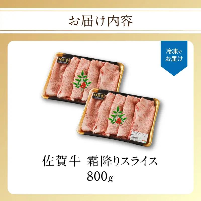【最速配送】佐賀牛霜降りスライス 800g ／ 肩ロース すき焼き 肩ロース【B216】