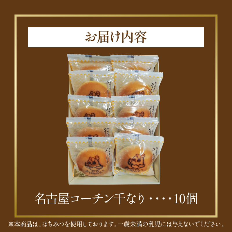 第66期王位戦「こまき勝負おやつ」 名古屋コーチン千なり(10個入) 両口屋是清 小牧市制70周年記念