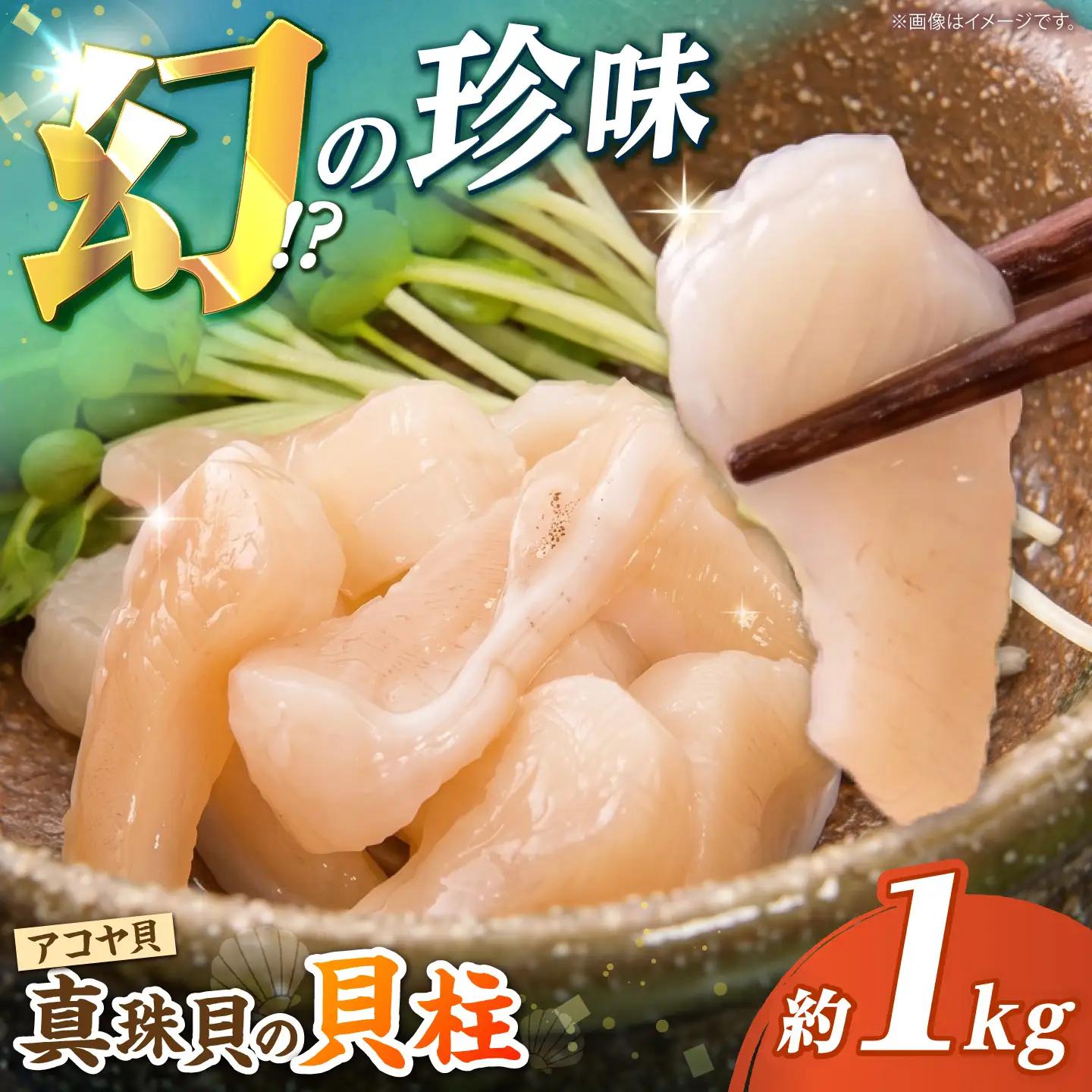 先行予約 アコヤ 貝柱 1kg 冷蔵 CBZ007 あこや 