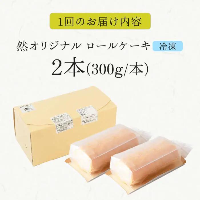 【全6回定期便】然オリジナルロールケーキ 2本[AOBD024]スイーツ 低糖質