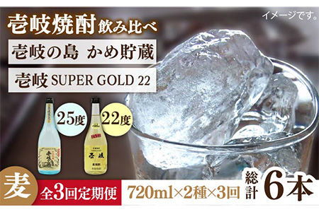 【全3回定期便】壱岐の島 かめ貯蔵 25度と壱岐スーパーゴールド22度のセット [JDB213] 