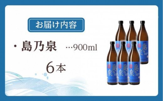 【アイショップ西水店】島乃泉 900ml×6本セット （アルコール分25％）