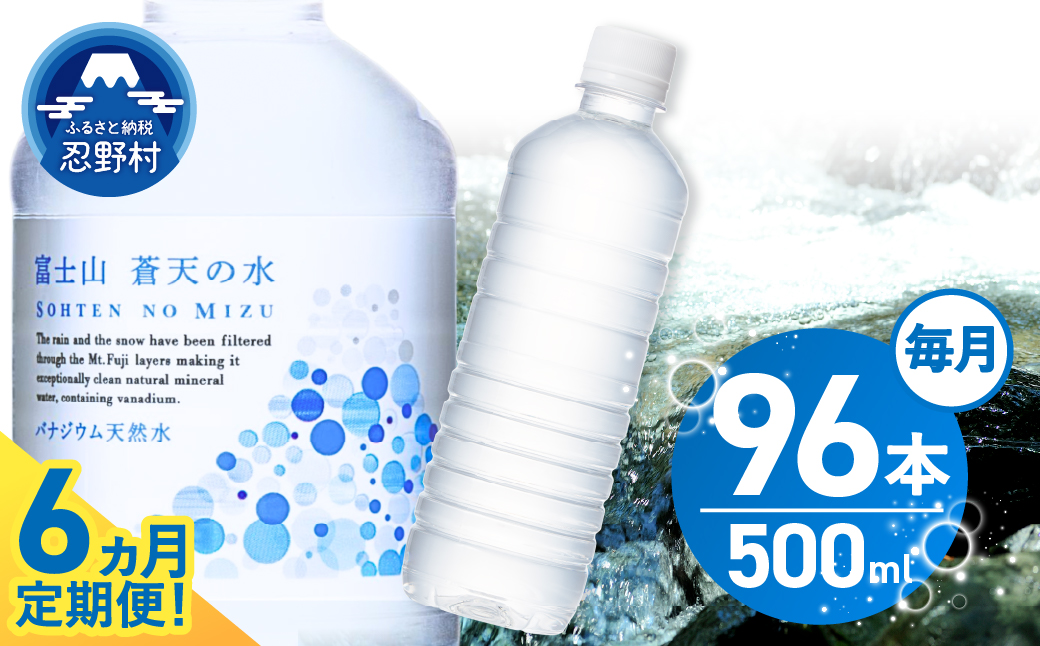【6ヶ月定期便】富士山蒼天の水 500ml×96本（4ケース）ラベルレス