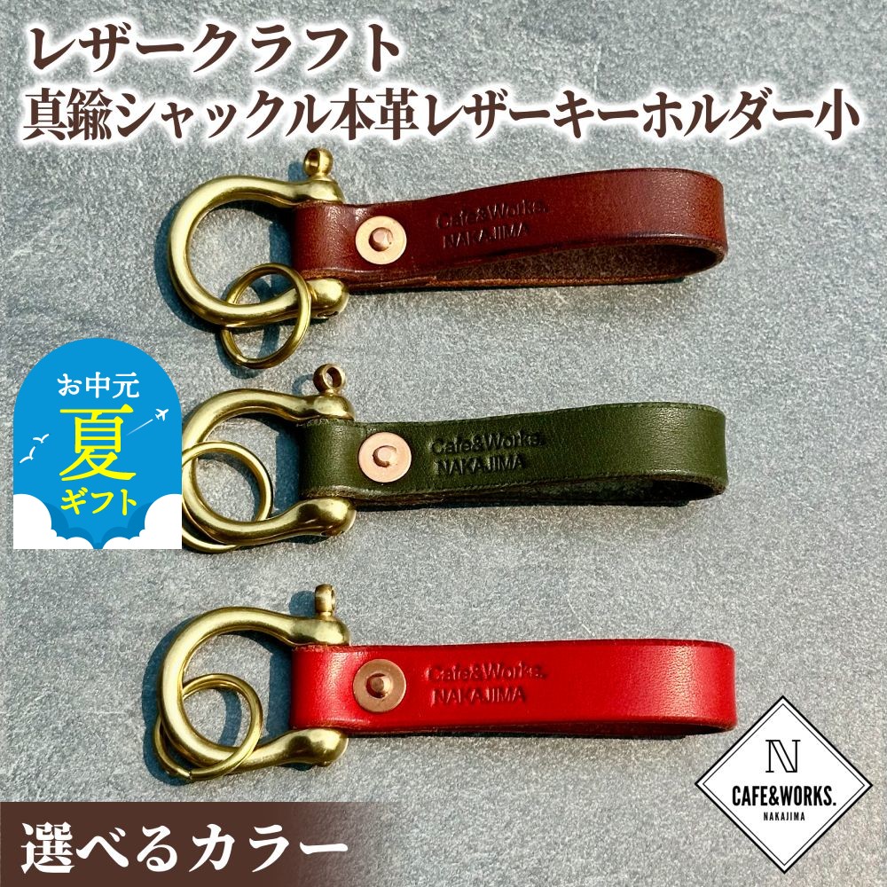 【ふるさと納税】レザークラフト 真鍮シャックル 小 | お中元 御中元 夏ギフト ギフト 贈り物 贈答 本革 レザー 皮 革 皮革 キーホルダー 選べる モスグリーン ブラウン レッド 高級感 おしゃれ プレゼント ギフト ふるさと納税 納税 北海道 紋