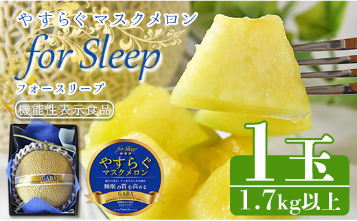 
やすらぐマスクメロン for Sleep(フォー スリープ) 1玉(1.7kg以上) yt-0004
