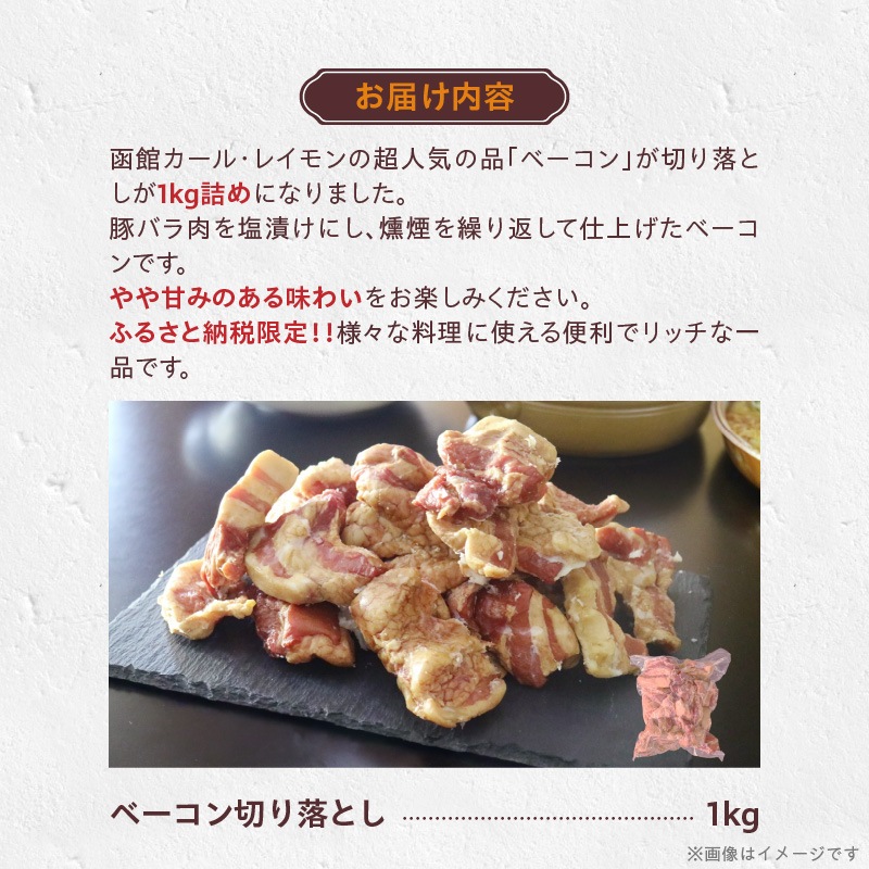 ベーコン切り落とし1kg_HD033-005 函館 日本ハム ベーコン 切り落とし 1kg 豚肉 北海道 カールレイモン 肉 限定