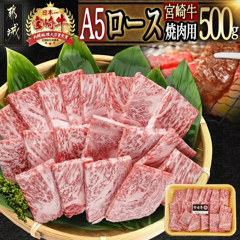 宮崎牛(A5)ロース焼肉用500g〔AD-0114〕_(都城市) 牛肉 最高級A5ランク 5等級 都城産 ブランド牛 ロース肉 焼肉用