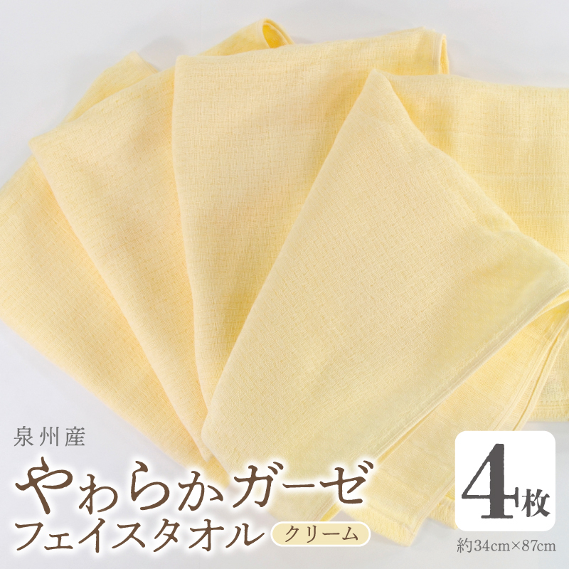 【スピード発送】やわらかガーゼ フェイスタオル 4枚 クリーム 34×87cm 泉州産タオル 099H4308