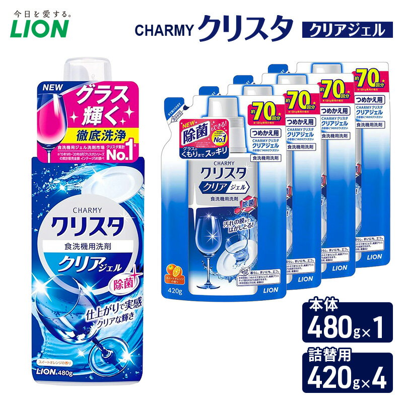 【ふるさと納税】CHARMYクリスタ　クリアジェル　本体480g×1 つめかえ用420g×4　食洗機専用洗剤 ライオン セット 日用品 消耗品 食洗器 食器洗い ジェル 除菌 本体 詰替え
