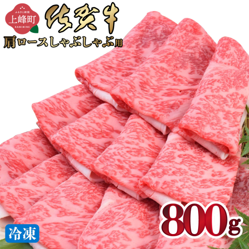 《最短10営業日以内発送》「佐賀牛」肩ロースしゃぶしゃぶ用 800g【冷凍配送】