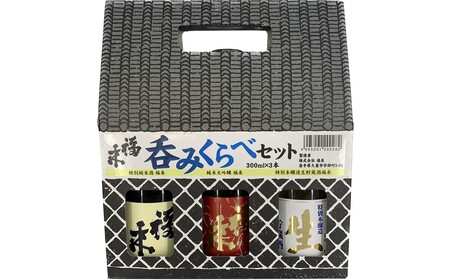 日本酒 福来 呑みくらべ定番セット（300ml×3本）日本酒