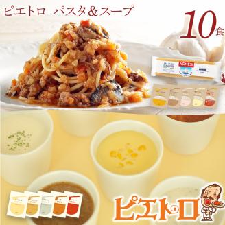 ピエトロパスタ＆スープ10食セット パスタ麺付き