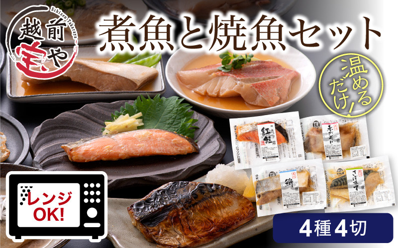 
煮魚 焼魚 4種4切セット 【A-088002】
