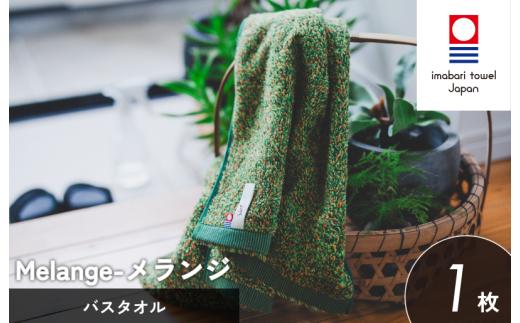 （今治タオルブランド認定）メランジ バスタオル 1枚（グリーン）【I002330BT1G】