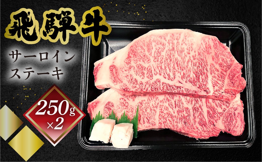 
                  菊の井 飛騨牛サーロインステーキ  250g×2　牛肉 ブランド牛 国産 ギフト 贈答【冷凍】サーロイン 飛騨牛 下呂市 牛 牛肉
                