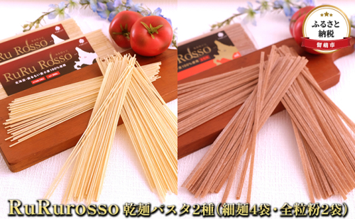 パスタ RuRurosso ルルロッソ 乾麺 2種 細麺 4袋 全粒粉 2袋 セット 詰め合わせ フィットチーネ 北海道 留萌