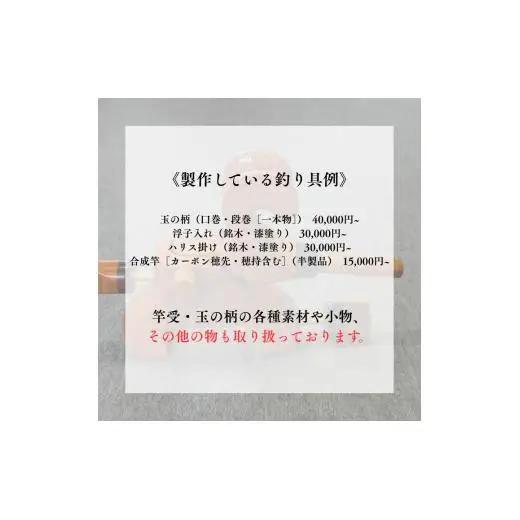 孫昭倶楽部　釣り竿・釣り具の購入補助券　1万円分 ／ 釣り具 釣具 釣り竿 釣竿 へら竿 竿受 玉の柄 万力 浮子入れ ハリス掛け 合成竿