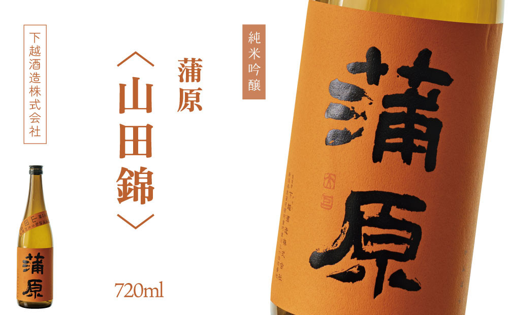 
下越酒造　蒲原　純米吟醸無濾過袋取り生原酒 「山田錦」720ml×1本
