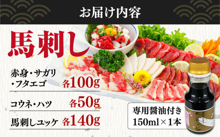 馬刺し6種 計540g(専用醤油付き150ml×1本) 赤身 コウネ ハツ サガリ フタエゴ 馬刺しユッケ 熊本【山都町（桜屋）】[YBW123]