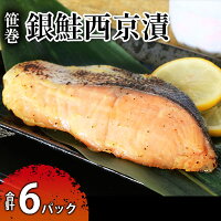 【ふるさと納税】笹巻銀鮭西京漬セット 6パックセット