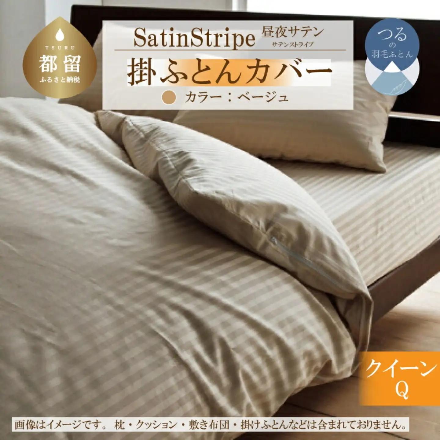 SatinStripeサテンストライプ 昼夜サテン 掛カバー【Q(クイーン)サイズ】【ベージュ】【日本製】　寝具　掛布団カバー　かけふとんカバー　クイーンかけカバー　クイーン掛けカバー　綿１００パーセント　