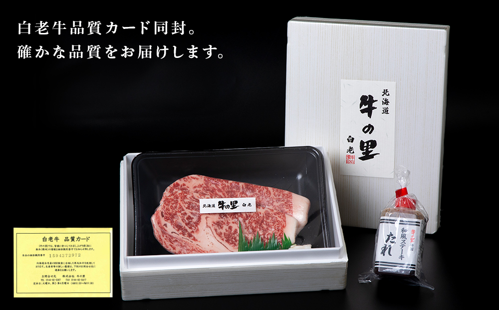 白老牛〈4等級〉ロースステーキ(150g×2枚)(たれ付)  AG007_イメージ4