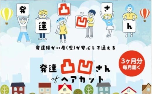 発達凸凹さんヘアカット券1名様（ヘアカットのみ）、中学生　３回分 / ヘアカット 美容 カット 散髪 美容室【succ0006】