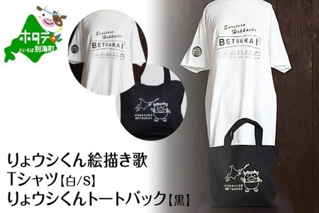 べつかいりょウシくん絵描き歌Tシャツ 白【Sサイズ】+りょウシくんトートバッグ 黒（北海道 別海町 ティーシャツ トートバッグ セット）