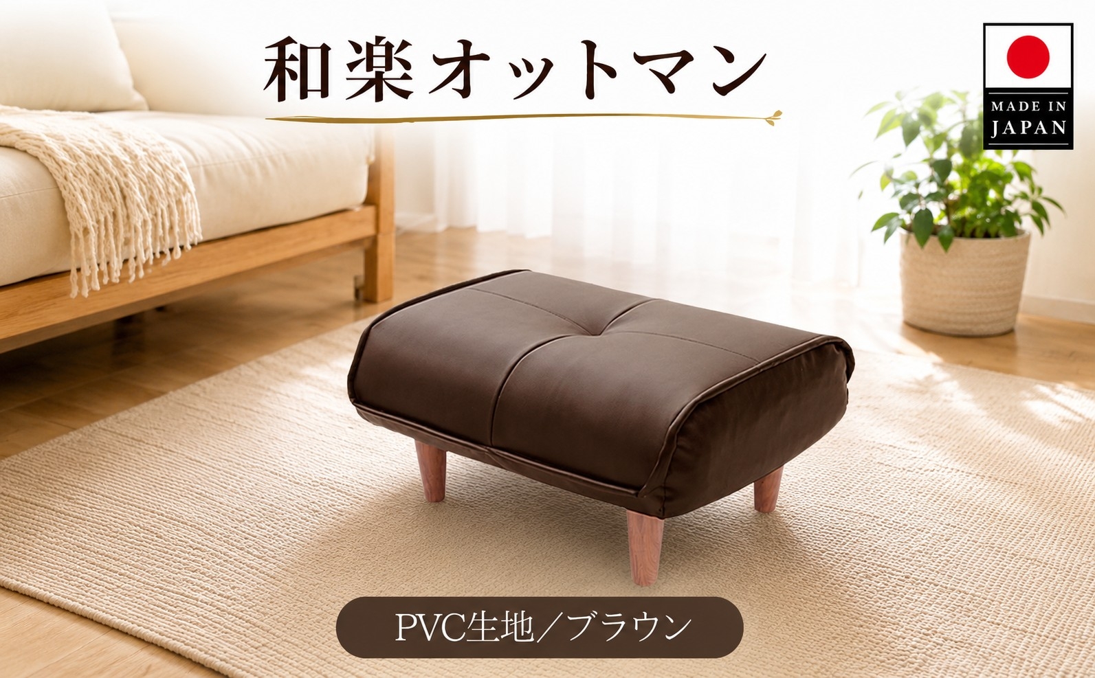 
            【PVCブラウン】和楽オットマン A281 ／ 家具 腰掛 スツール 神奈川県 No.332
          