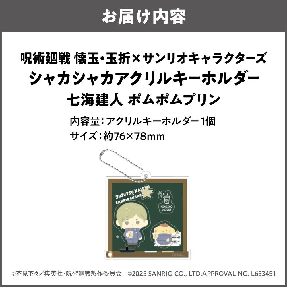 呪術廻戦 懐玉・玉折 × サンリオキャラクターズ シャカシャカアクリルキーホルダー BK (七海建人 ポムポムプリン)_OS097-0010-04