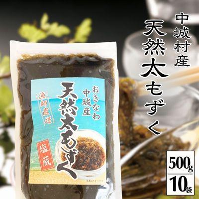 ふるさと納税 中城村 【2025年5月以降発送開始】中城村産「天然」太もずく(500g×10P)