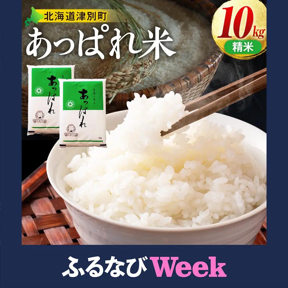 【令和8年産・早期予約受付】北海道産 津別町あっぱれ米（精米）10kg | 米 お米 新米 白米 精米 国産米 農家直送 産地直送 北海道 津別町 送料無料