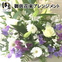 【ふるさと納税】 御供 花束 アレンジメント 019-002