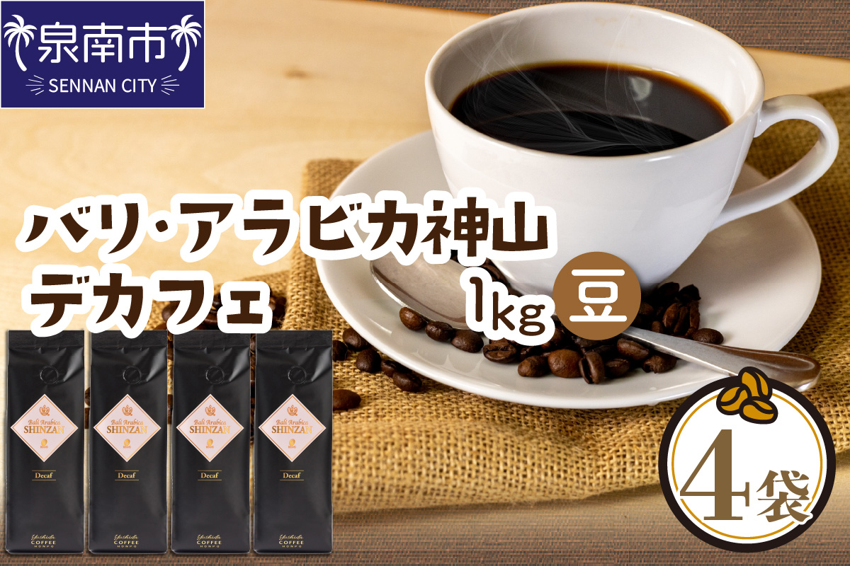【吉田珈琲本舗】バリ・アラビカ神山 カフェインレス・デカフェ 250g×4袋／豆 【配送不可地域：北海道・沖縄・離島】【010D-097】