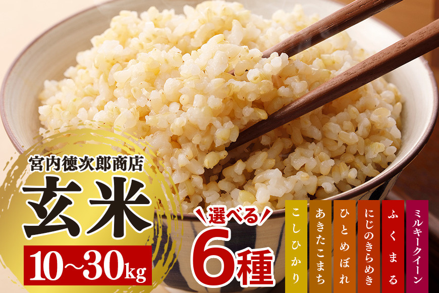 
            【数量限定】宮内徳次郎商店の選べる玄米6種（10kg/20kg/30kg） 29,000円～85,000円 こしひかり あきたこまち ひとめぼれ にじのきらめき ふくまる ミルキークイーン お米 精米 玄米 白米 ごはん ご飯 単一原料米 茨城県産 美容 健康 69-SKU-A
          