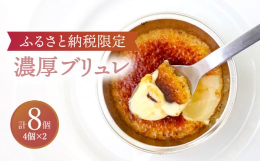 【8月発送】【ふるさと納税限定品】濃厚ブリュレ4個入り2セット [TBN006]