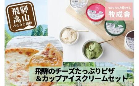 ＜牧成舎＞自家製チーズたっぷりのピザ＆こだわりのカップアイスクリームセット ピザ DF028