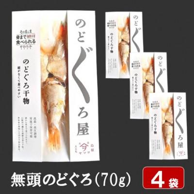 ふるさと納税 松江市 【ヤマヲ水産】そのまんま食べられる柔らか干物!　無頭のどぐろの干物　70g×4
