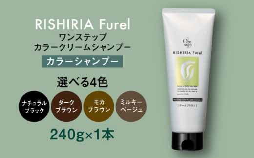 【ミルキーベージュ】【色が選べる】リシリアフレル ワンステップ カラークリームシャンプー 糸島市 / 株式会社ピュール [AZA255]