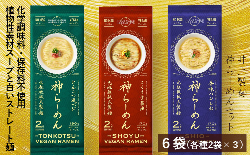 
            井上製麺 神らーめんセット 6袋(とんこつ風ベジ・香味ベジ塩・こくうま醤油 各2袋)
          