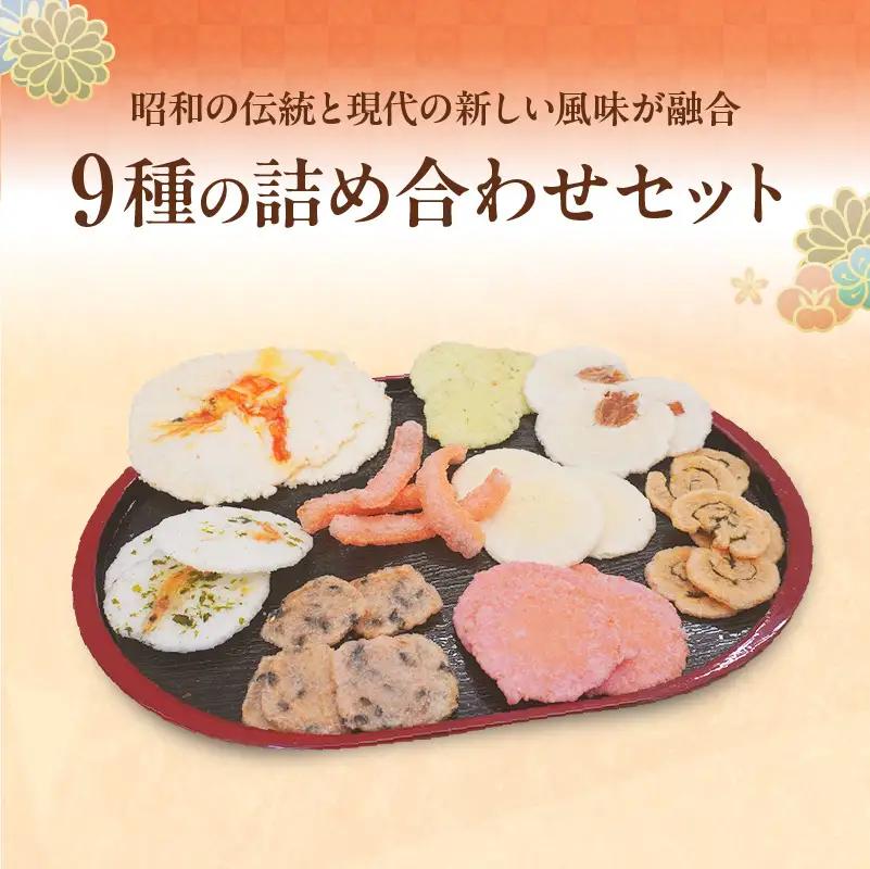 【お中元 外熨斗対応可能】手焼きえびせんべい　人気おすすめ9種の詰め合わせセット