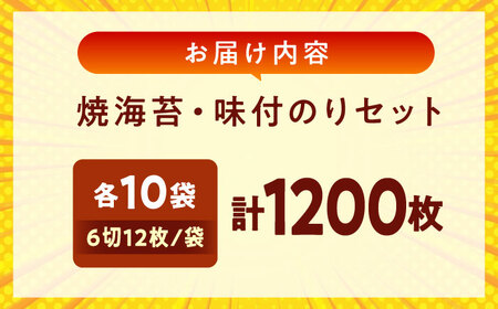 海苔 田島海苔師の焼海苔・味付のりセット(6切12枚5袋)×各10個入(計20個) [BABD020] 海苔
