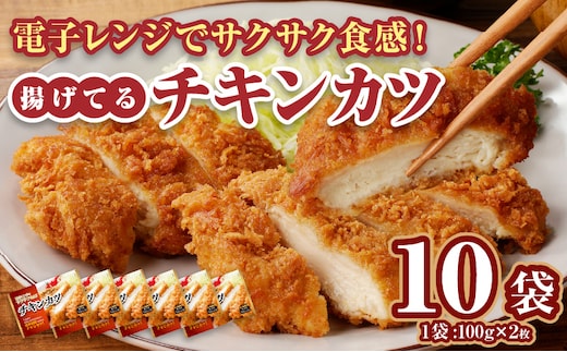 
										
										チキンカツ（油調済み） 100g×2枚×10袋
									