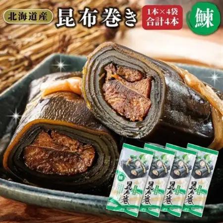 【毎月定期便】北海道産昆布で鰊を丁寧に巻いた昆布巻き(1本×4袋)全4回【4068165】