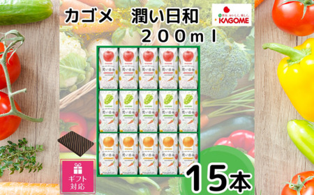 《ギフト包装対応》カゴメ 潤い日和 200ml 15本入り (シャインマスカットミックス･ふじミックス･清見オレンジミックス 各5本) | 野菜ジュース ギフト