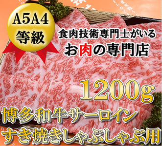 【A5〜A4等級！】サーロイン しゃぶしゃぶ用 1200g (600g×2) 吉富町/株式会社チクゼンヤ[BGAP003]