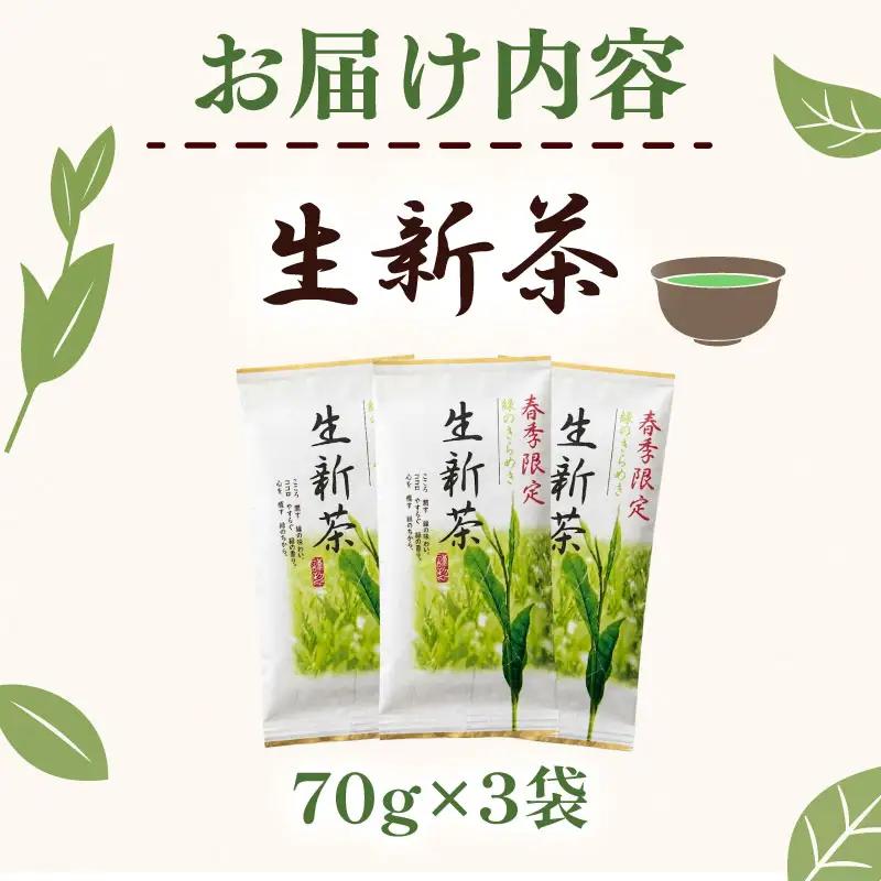 2026年度産 新茶 生新茶 70g×3袋 静岡 県 牧之原市 相良物産