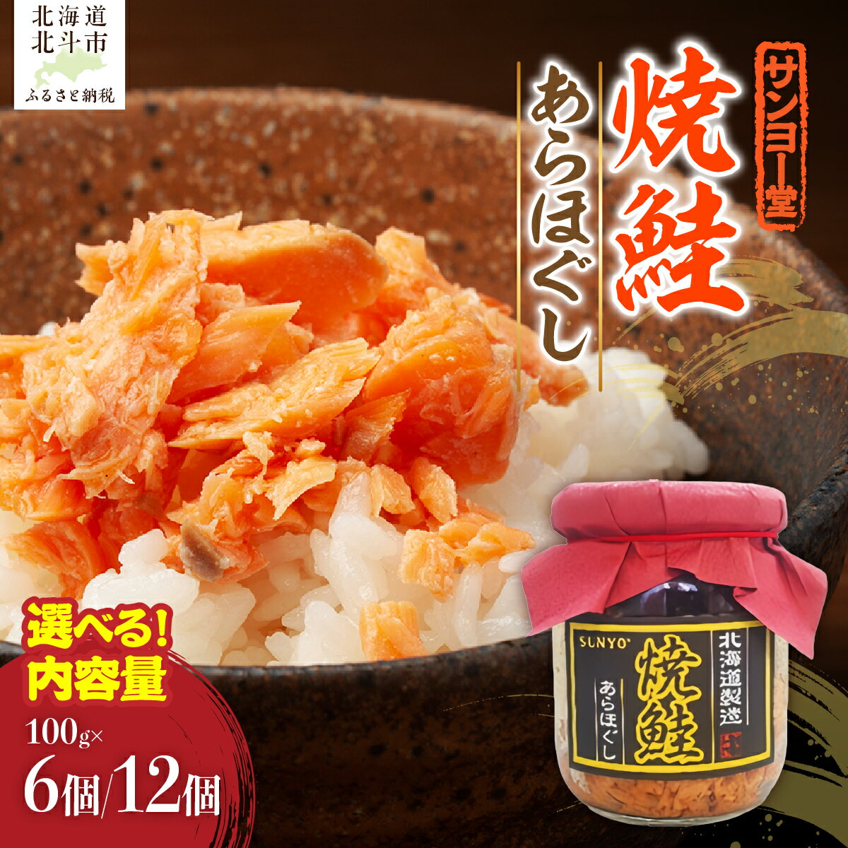 【ふるさと納税】サンヨー堂　焼鮭あらほぐし 選べる内容量 100g×6個 / 100g×12個【 鮭フレーク 鮭 荒ほぐし さけ サケ フレーク セット おにぎり お弁当 お茶漬け サラダ 炒め物 総菜 常温 おかず 便利 ふるさと納税 北海道産 北海道 北斗市 送料無料 】HOKBD001