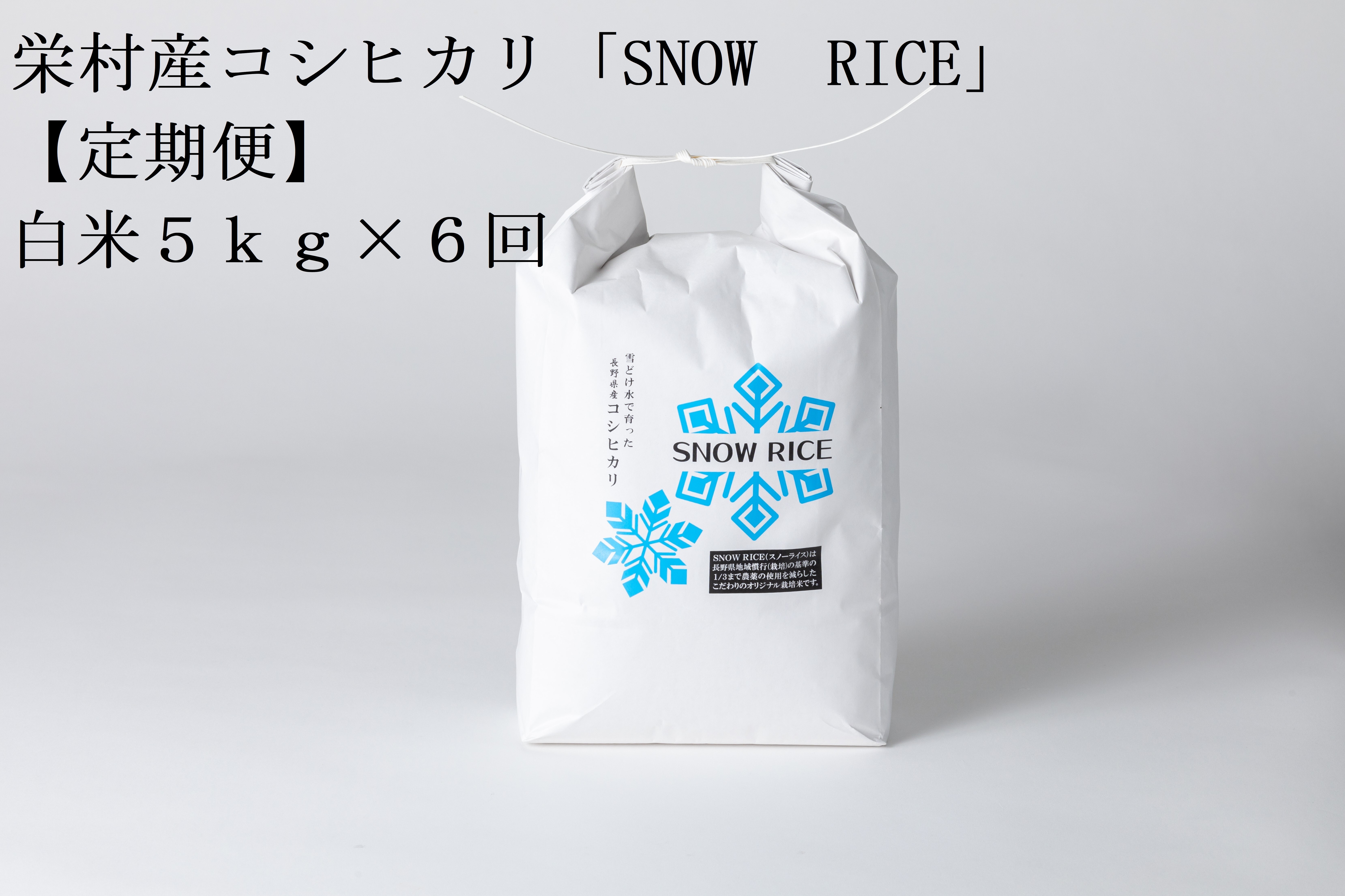 
                  【令和8年産先行予約】＜定期便＞栄村産コシヒカリ「SNOW RICE」白米5kg×6ヵ月
                